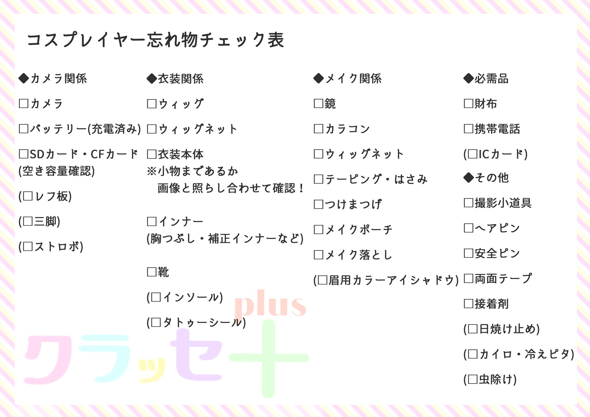 クラッセ Plus A Twitter 週末の準備はもう済みましたか コスプレイヤーさん向け忘れ物チェックリストを 作ってみましたのでぜひご活用ください 画像は保存していただいて大丈夫ですが 二次転載はご遠慮ください レイヤーのオススメ商品プレゼン大会 クラッセ Plus A Twitter 週末の準備はもう済みましたか コスプレイヤーさん向け忘れ物チェックリストを 作ってみましたのでぜひご活用ください 画像は保存していただいて大丈夫ですが 二次転載はご遠慮ください レイヤーのオススメ商品プレゼン大会