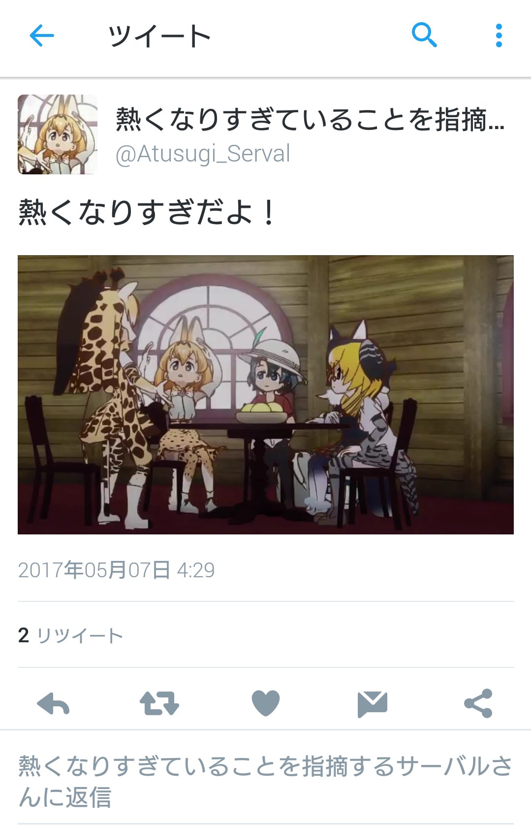 熱くなりすぎていることを指摘するサーバル あーはー 相手が熱くなりすぎていることを指摘するときに使ってね T Co Edzxmikwfq Twitter