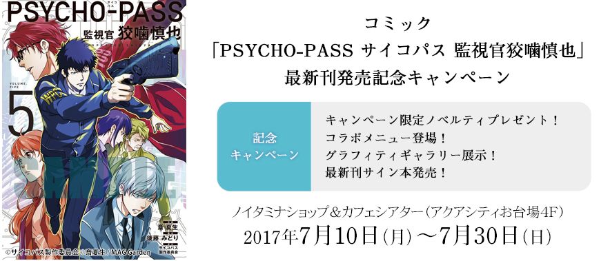 ノイタミナショップ キャンペーン コミック Psycho Pass サイコパス 監視官 狡噛慎也 最新刊発売記念キャンペーン サイン本 抽選購入の当選メールを先ほど発送させて頂きました 短い応募期間にも関わらず沢山のご応募を頂きまして ありがとうご