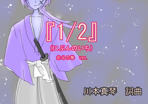 「るろうに剣心」のオープニング「1/2」を「北斗の拳」名シーンでお送りします(´・ω・)
（一部のみ） 