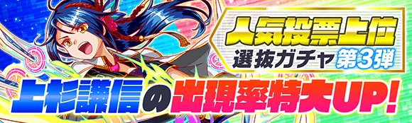 クラッシュフィーバー公式 クラフィ 期間限定ガチャ 明日15 00 7 10 14 59 59まで 人気投票上位選抜ガチャ第3弾 を開催致します 本ガチャでは 6覚醒可能ユニットランキング3位の 上杉謙信 の他 5覚醒可能ユニットランキング上位のユニットも クラッシュフィーバー公式 クラフィ 期間限定ガチャ 明日15 00 7 10 14 59 59まで 人気投票上位選抜ガチャ第3弾 を開催致します 本ガチャでは 6覚醒可能ユニットランキング3位の 上杉謙信 の他 5覚醒可能ユニットランキング上位のユニットも