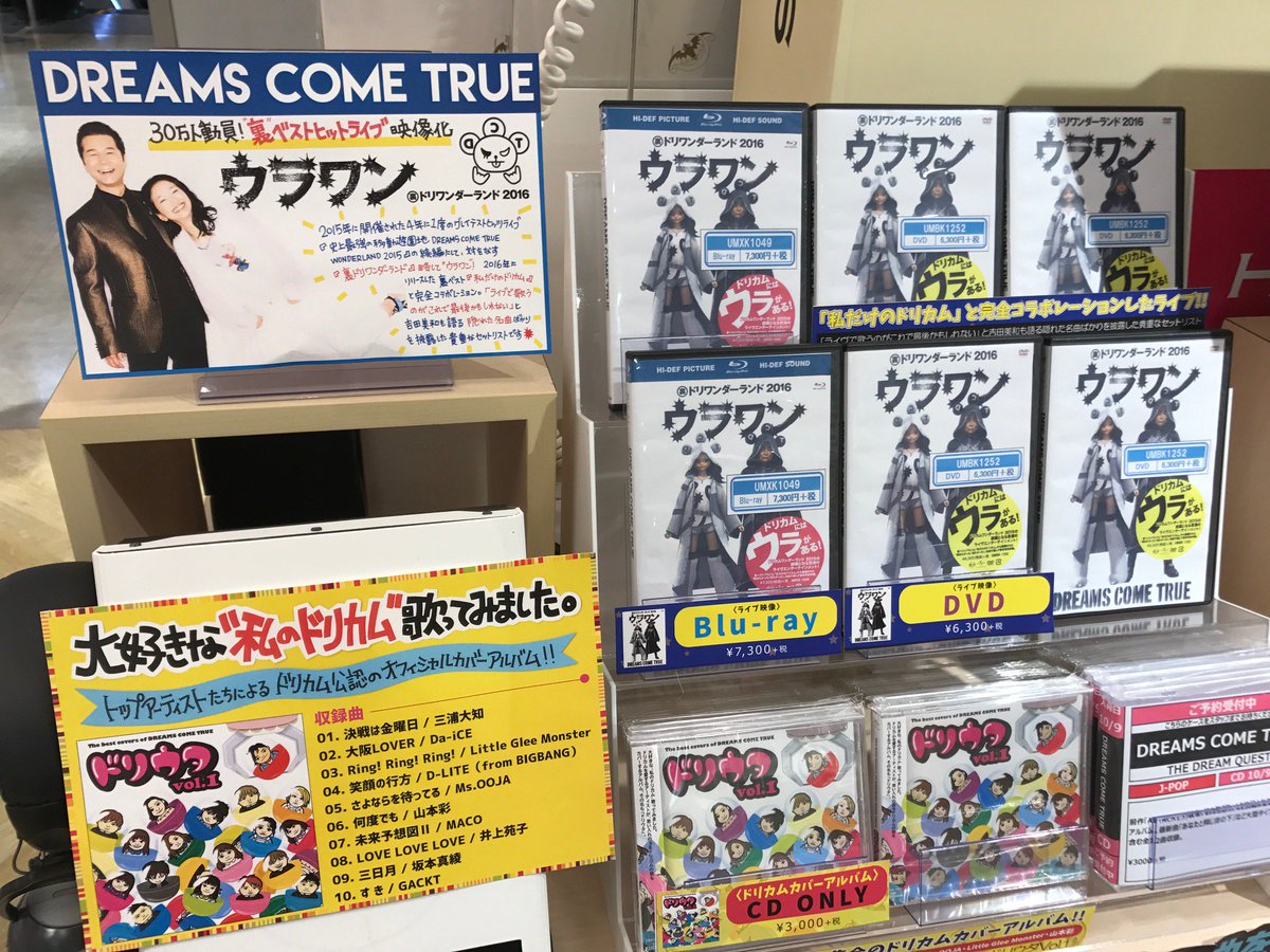 Hmv Books Hakata Auf Twitter Dreams Come True ウラワン 好評発売中のドリカム Attack25 以来約3年ぶり 18枚目となるオリジナルアルバムは10月10日発売です 最新曲 あなたと同じ空の下 など大型タイアップ曲を含む全12曲 ご予約 T Co