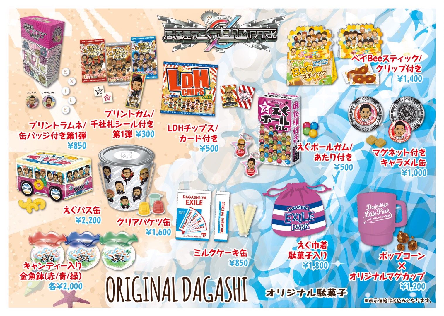 Exile 最新ニュース Exile 居酒屋えぐざいるpark 17グッズ公開 駄菓子 グッズ プリントラムネ缶バッジ付き 第1弾 えぐボールガム あたり付き マグネット付きキャラメル缶 もこもこシール 刺繍ブレスレット など T Co C1wkdegtxs