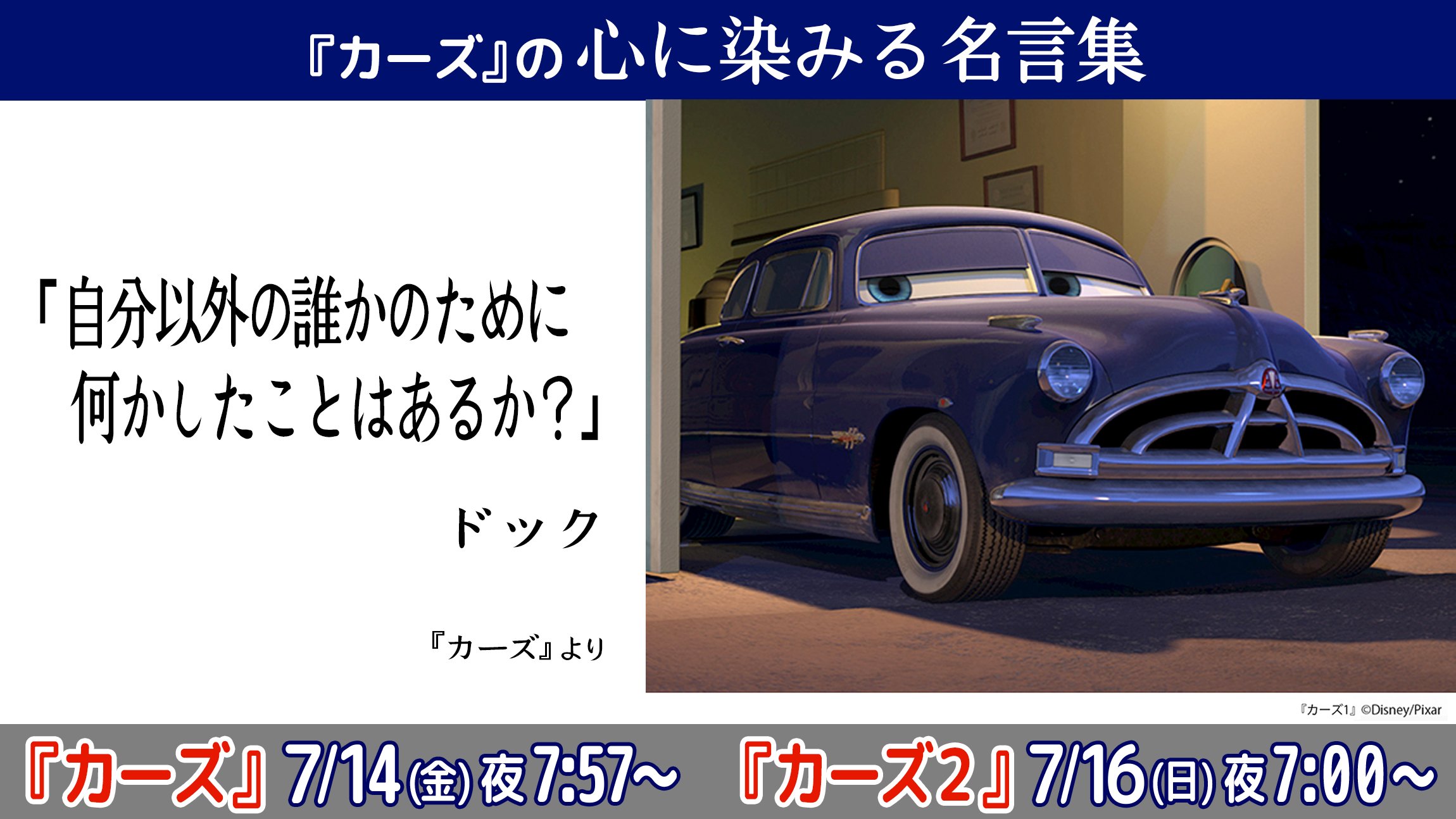 公式 フジテレビムービー Pa Twitter カーズ の心に染みる名言集 ドック 自分以外の誰かのために何かをしたことがあるか カーズ 週末はカーズ ディズニー T Co S6rlowrnq7 Twitter