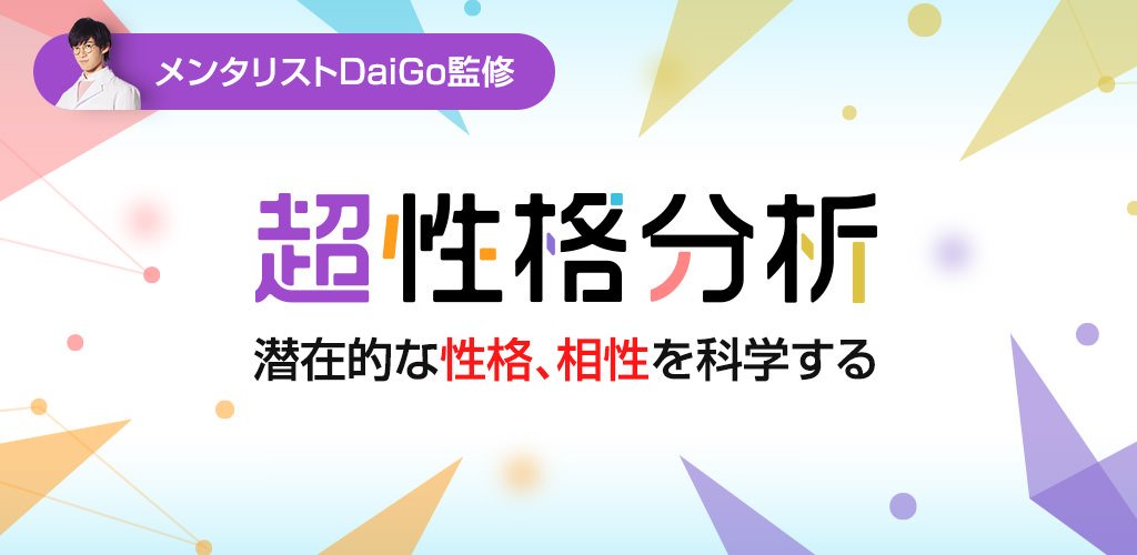 株式会社イグニス Pr 心理学に基づいた性格診断サービス メンタリストdaigo 超性格分析 究極の相性診断 の提供開始 相性診断 心理学 Big5 メンタリスト Daigo With T Co 7v2qs3drd1