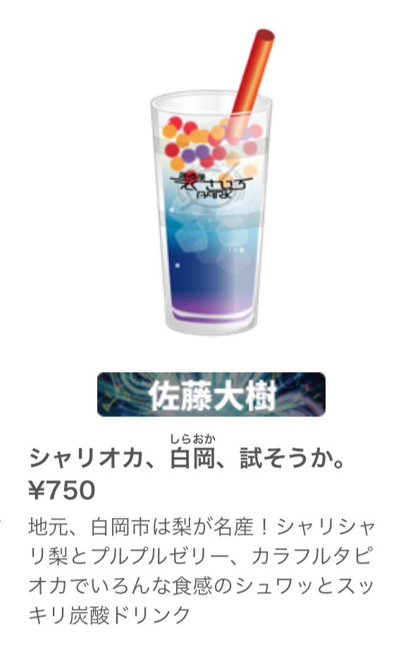 佐藤大樹 Exile Fantastics 居酒屋えぐざいるpark 今年のプロデュースメニューは ドリンクです 地元白岡市にちなんでます 梨 ゼリー タピオカ入ってます 是非お試しあれ 居酒屋えぐざいるpark 佐藤大樹 Exile Fantastics 居酒屋えぐざいるpark 今年のプロデュースメニューは ドリンクです 地元白岡市にちなんでます 梨 ゼリー タピオカ入ってます 是非お試しあれ 居酒屋えぐざいるpark