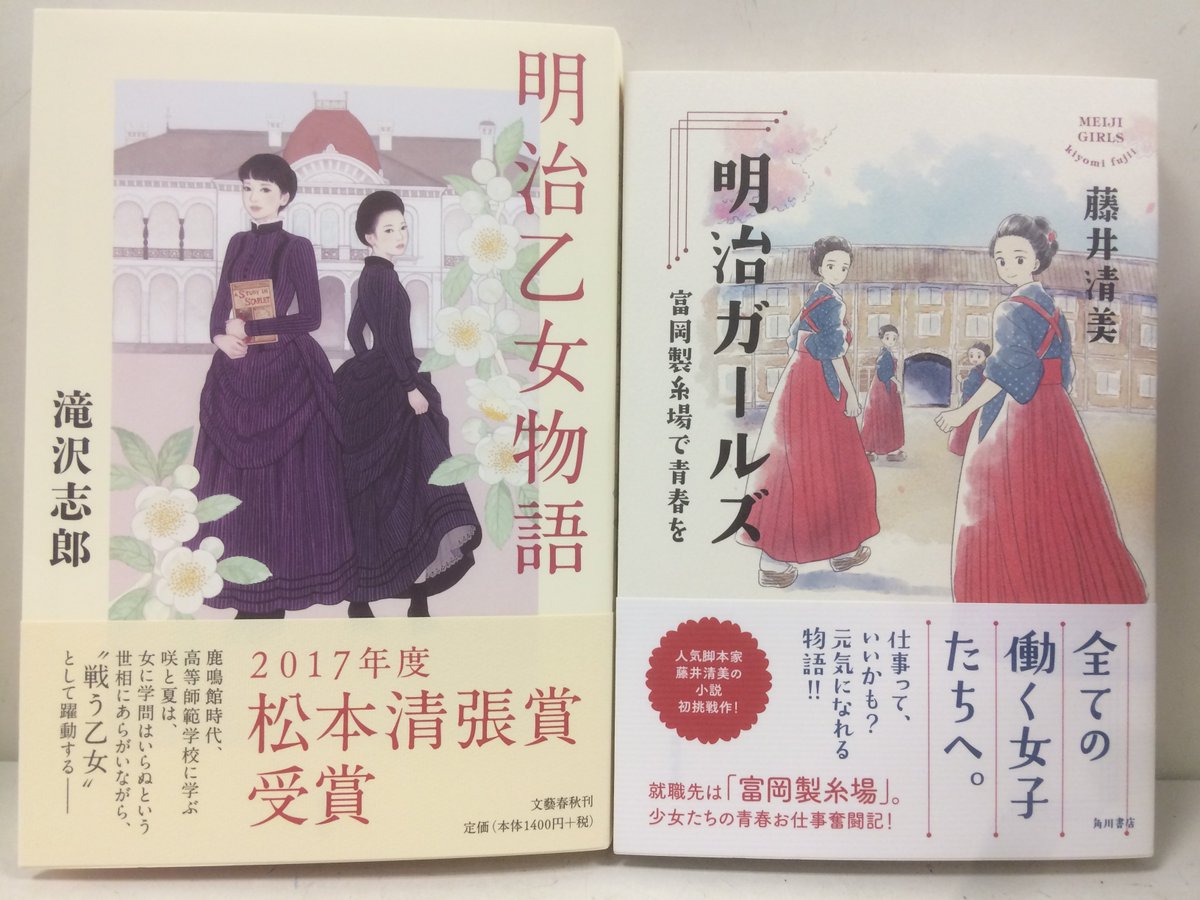 ときわ書房志津ステーションビル店 Auf Twitter 入荷その7 滝沢志郎 明治乙女物語 文藝春秋 この新刊もぜひ 藤井清美 明治ガールズ 角川書店