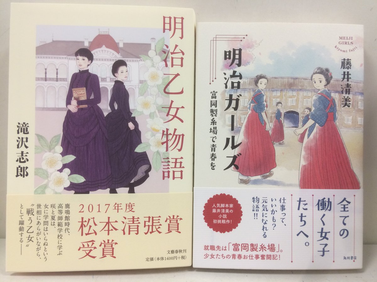 ときわ書房志津ステーションビル店 Auf Twitter 入荷その７ 滝沢志郎 明治乙女物語 文藝春秋 この新刊もぜひ 藤井清美 明治ガールズ 角川書店