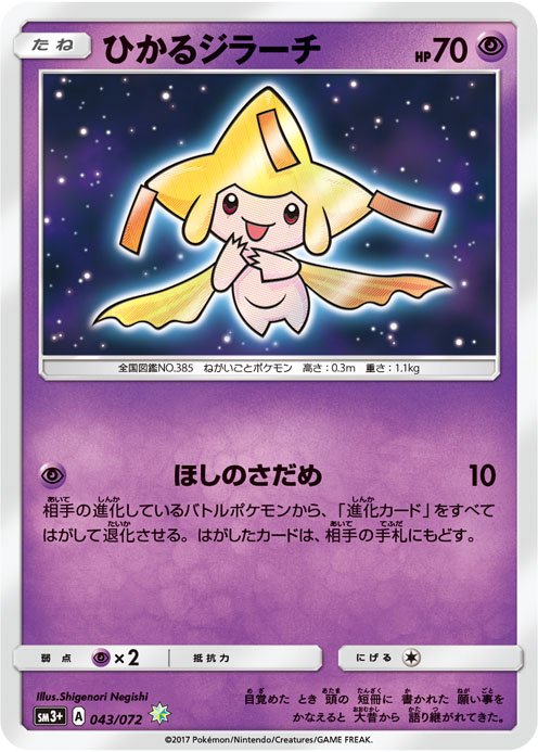 ポケモン公式ツイッター 強化拡張パック ひかる伝説 から ひかるジラーチを紹介 相手のポケモンが退化する それは ほしのさだめ で決められている ポケカ ポケモン公式ツイッター 強化拡張パック ひかる伝説 から ひかるジラーチを紹介 相手のポケモンが退化する それは ほしのさだめ で決められている ポケカ