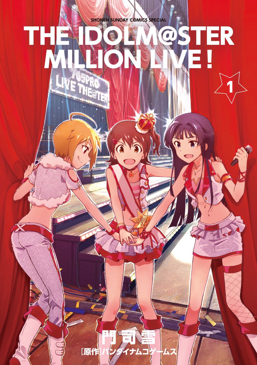 コミック「アイドルマスター ミリオンライブ!」の重版分が出来いたしました! ミリシタから入った方にもオススメです。よろしくお願いいたします! 