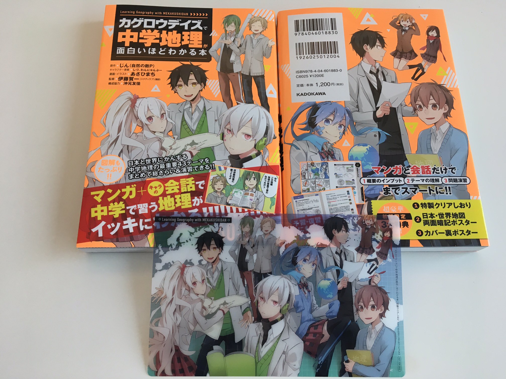 メカクシ団 カゲロウデイズ で中学地理が面白いほどわかる本 の発売7 10 月 までもうすぐ 初版限定特典は カバー裏特製ミニポスター Amp 特製地理暗記シート さらにクリアしおりも T Co Ychcmuj1y6 じん あさひまち カゲプロ しづ