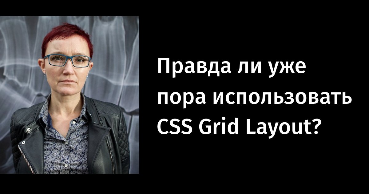webstandards_ru's tweet image. Правда ли уже пора использовать CSS Grid Layout? Рейчел Эндрю в переводе на Хабре — habr.ru/p/332572/