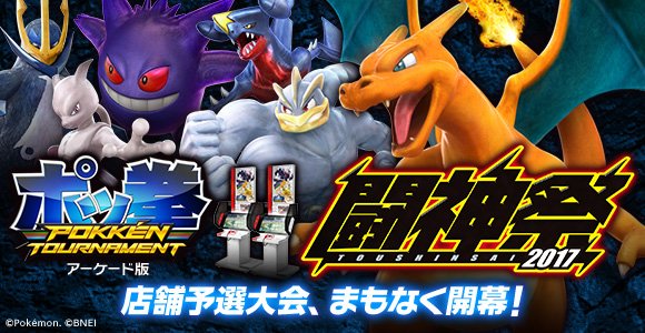 ポケモン公式ツイッター アーケード版 ポッ拳 の 闘神祭17 店舗予選が まもなく開幕 店舗予選 エリア予選を勝ち抜き 10月の決勝大会を目指そう T Co Rwgi2xxjxs ポケモン ポッ拳 ポケモン公式ツイッター アーケード版 ポッ拳 の 闘神祭17 店舗予選が まもなく開幕 店舗予選 エリア予選を勝ち抜き 10月の決勝大会を目指そう T Co Rwgi2xxjxs ポケモン ポッ拳