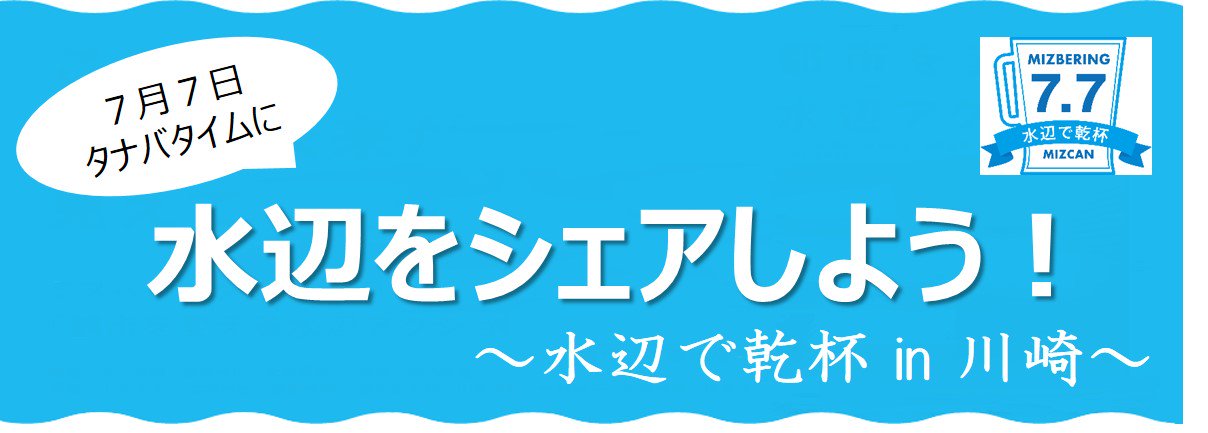川崎市シティプロモーション 今日は何の日 実は 七夕 つながりで 川の日 なんですよ 7 7の7時7分に水辺で乾杯してみませんか 場所はどこでもｏｋ でもここならもっと盛上るかも 多摩川緑地バーベキュー広場 盛上ったら共有してね 水辺で乾杯17