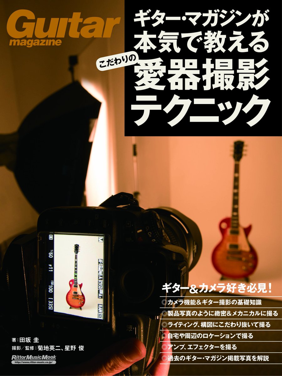 ギター マガジン 8 4発売 ギター マガジンが本気で教える こだわりの愛器撮影テクニック で撮影した一部を紹介 実はギター の写真って難しいのですが 本書にはカッコイイ撮り方のコツが 読者のギター写真を集めたコンテストとかやりたいですね ギター マガジン 8 4発売 ギター マガジンが本気で教える こだわりの愛器撮影テクニック で撮影した一部を紹介 実はギター の写真って難しいのですが 本書にはカッコイイ撮り方のコツが 読者のギター写真を集めたコンテストとかやりたいですね