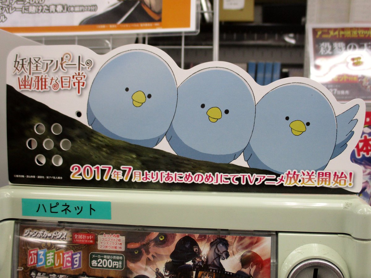 アニメイト本厚木 鳥だけにな アニメ第1話が放送された 妖怪アパートの幽雅な日常 より鳥1 鳥2 鳥 3のお三方がレジ前にいらっしゃいましたアツ 前を通ると なんと喋るんです アニメの宣伝頑張ってます 是非 レジ前を通ってみてほしい アニメイト本厚木 鳥だけにな アニメ第1話が放送された 妖怪アパートの幽雅な日常 より鳥1 鳥2 鳥 3のお三方がレジ前にいらっしゃいましたアツ 前を通ると なんと喋るんです アニメの宣伝頑張ってます 是非 レジ前を通ってみてほしい