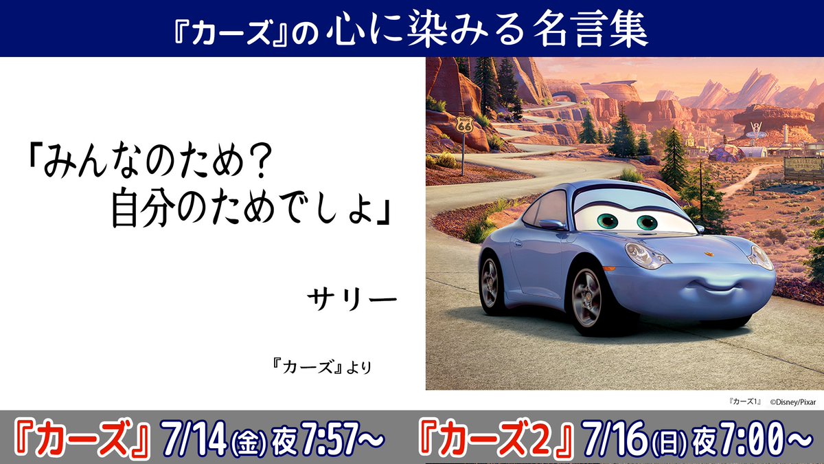 公式 フジテレビムービー カーズ の心に染みる名言集 サリー みんなのため 自分のためでしょ カーズ 週末はカーズ ディズニー