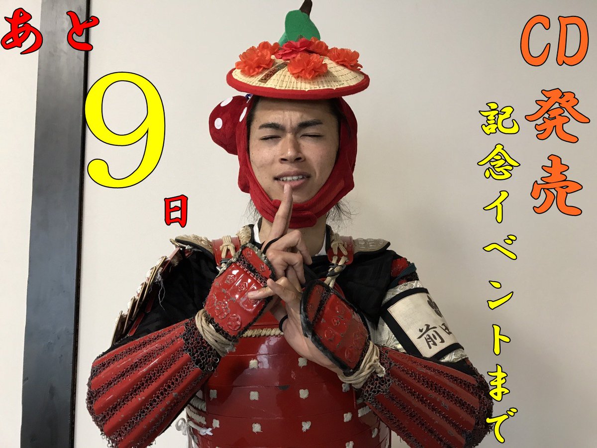 やまがた愛の武将隊 公式 Pa Twitter 前田慶次参上 ブログ更新じゃ T Co Z7qygslaps 傾奇日記 耐え忍ぶ それが忍耐 やまがた愛の武将隊 Cd発売記念イベント カウントダウン やまがた愛の武将隊 公式 Pa Twitter 前田慶次参上 ブログ更新じゃ T Co Z7qygslaps 傾奇日記 耐え忍ぶ それが忍耐 やまがた愛の武将隊 Cd発売記念イベント カウントダウン