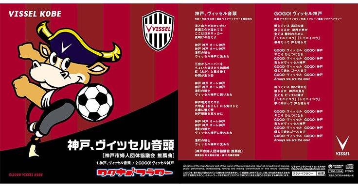 クマガイタツロウ Cd発売 ヴィッセル神戸応援大使のワタナベフラワー 神戸 ヴィッセル音頭 Go Go ヴィッセル 神戸 2曲入りのcdをヴィッセル神戸試合会場グッズ売り場にて発売キックオフやでー 願い叶ったわー ウェーイ 嬉しー Twitter