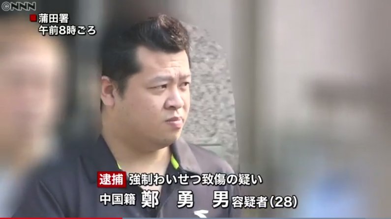 メラ速報 中国人犯罪 鄭勇男容疑者 代女性の尻を触り自宅前まで追いかけ胸を触り 悲鳴を上げられ背中を蹴り逮捕 きれいな女性 を見て 体を触りたいと思った 強制わいせつ ていゆうなん容疑者 顔写真画像あり 東京大田区外国人犯罪 T
