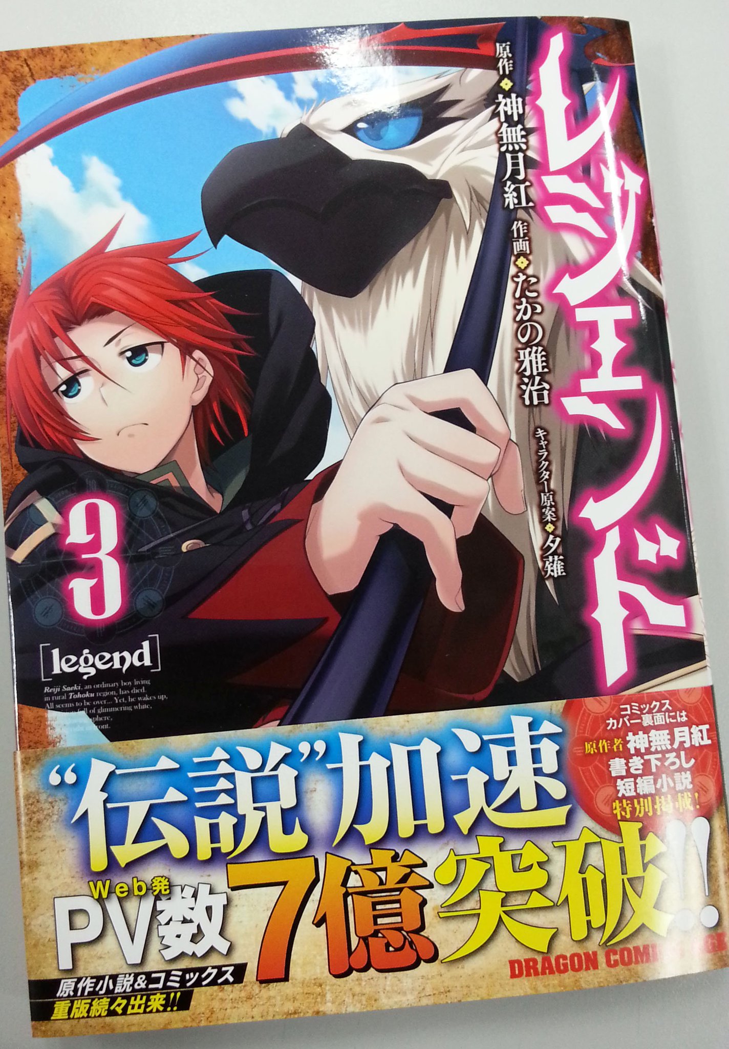 カドカワbooks編集部 Na Twitteru 7 7 金 はコミックス レジェンド3 たかの雅治 夕薙 神無月 紅 の発売日です pv数7億突破の伝説級人気小説 コミック3巻のカバー裏には 著者 神無月紅 書き下ろしの短編小説