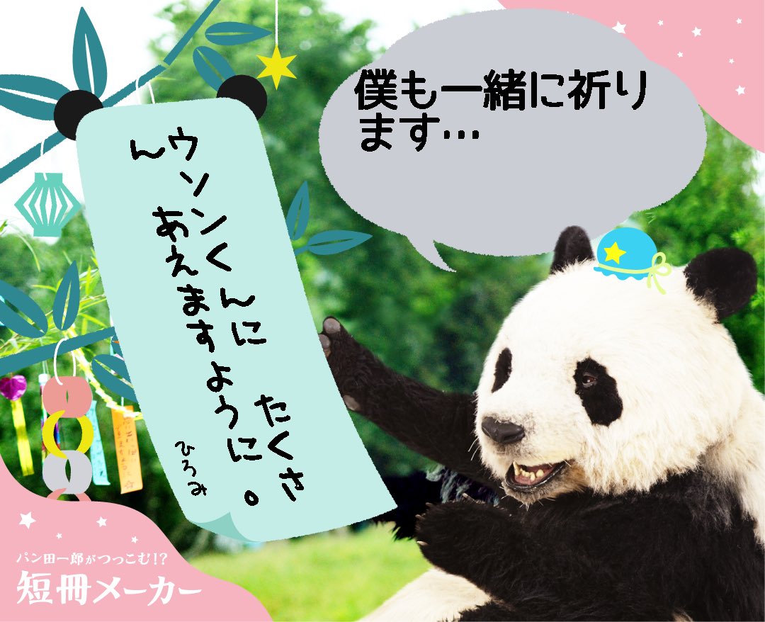 パンダ一郎