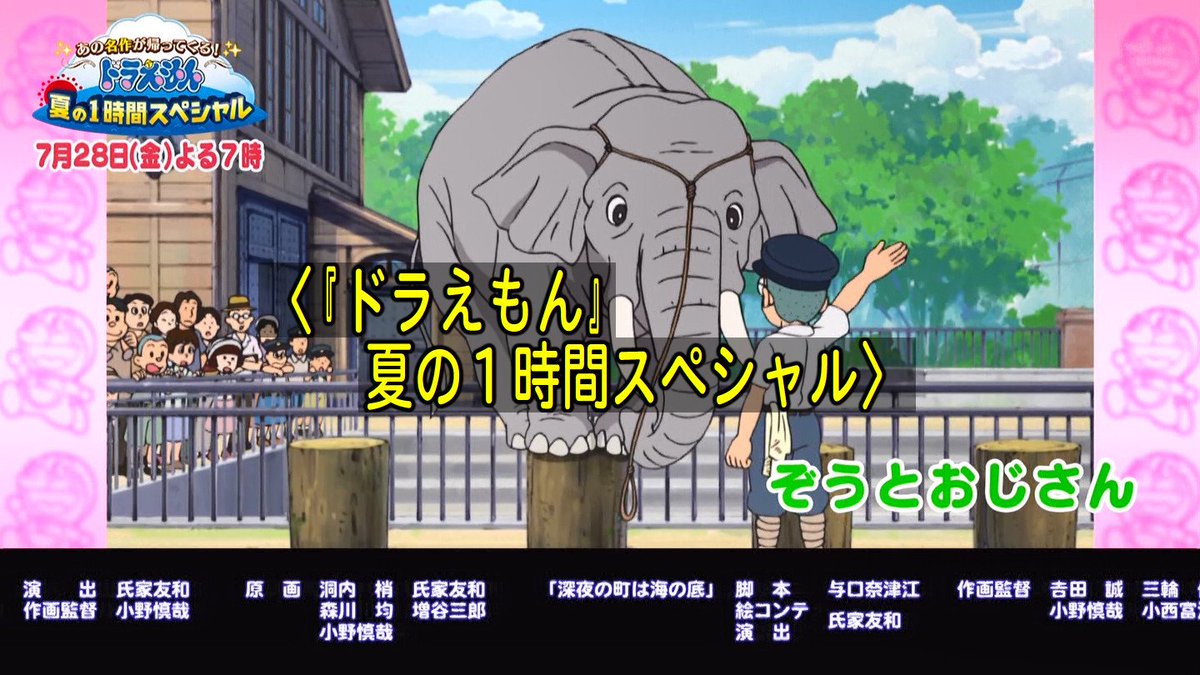 O Xrhsths 嘲笑のひよこ すすき Sto Twitter 次回の ドラえもん は７月２８日 金 夏の１時間スペシャル ぞうと おじさん ぼくミニドラえもん T Co Apaeqs8x0m Doraemon ドラえもん ぞうとおじさん