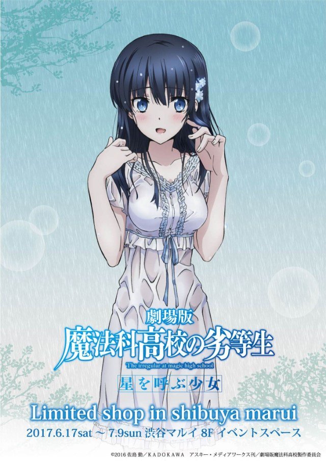 Tvアニメ 魔法科高校の劣等生 シリーズ いよいよ今日まで 渋谷マルイで公開記念ショップ開催中 司波達也のしば漬 も販売しております 開催期間 17年6月17日 土 7月9日 日 開催場所 渋谷マルイ 8fイベントスペース T Co