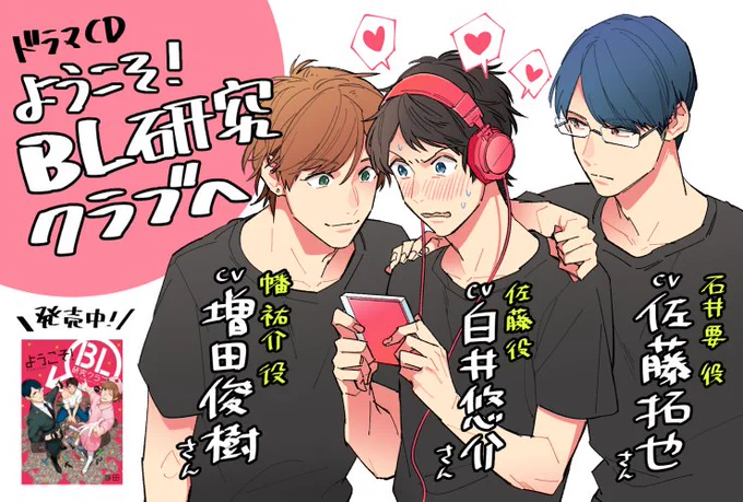フィフスアベニュー様よりドラマCD「ようこそ!BL研究クラブへ」のキャストが発表されました!平凡苦学生の佐藤役に白井悠介さん、キチク眼鏡な要役を佐藤拓也さん、隠れドSな幡役は増田俊樹さんに決定✨

詳細は特設サイトにて近日公開です↓
https://t.co/NYA4bWR1Yp 