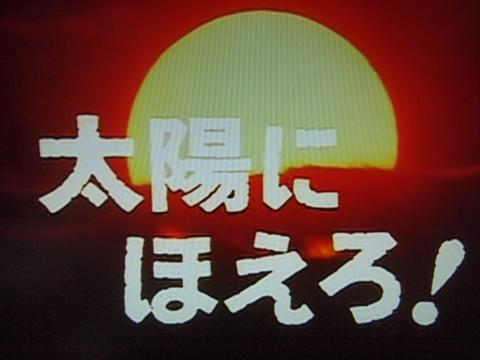 太陽にほえろ！」の太陽は朝日？夕日？という疑問を投稿されている方が