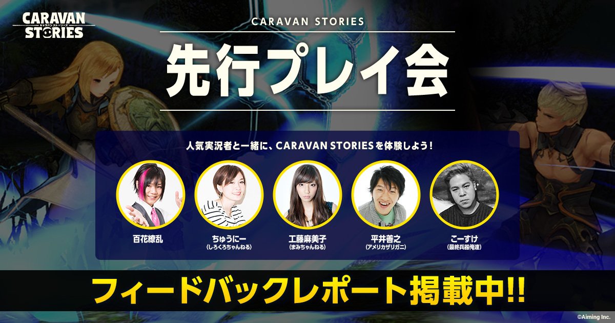 公式 Caravan Stories 7 1 土 に開催した先行プレイ会のフィードバックレポートを公開しましたぞ 高屋敷pから今後の開発についてのコメントもございますので ぜひご覧ください T Co Ygtfhmvh4i キャラスト