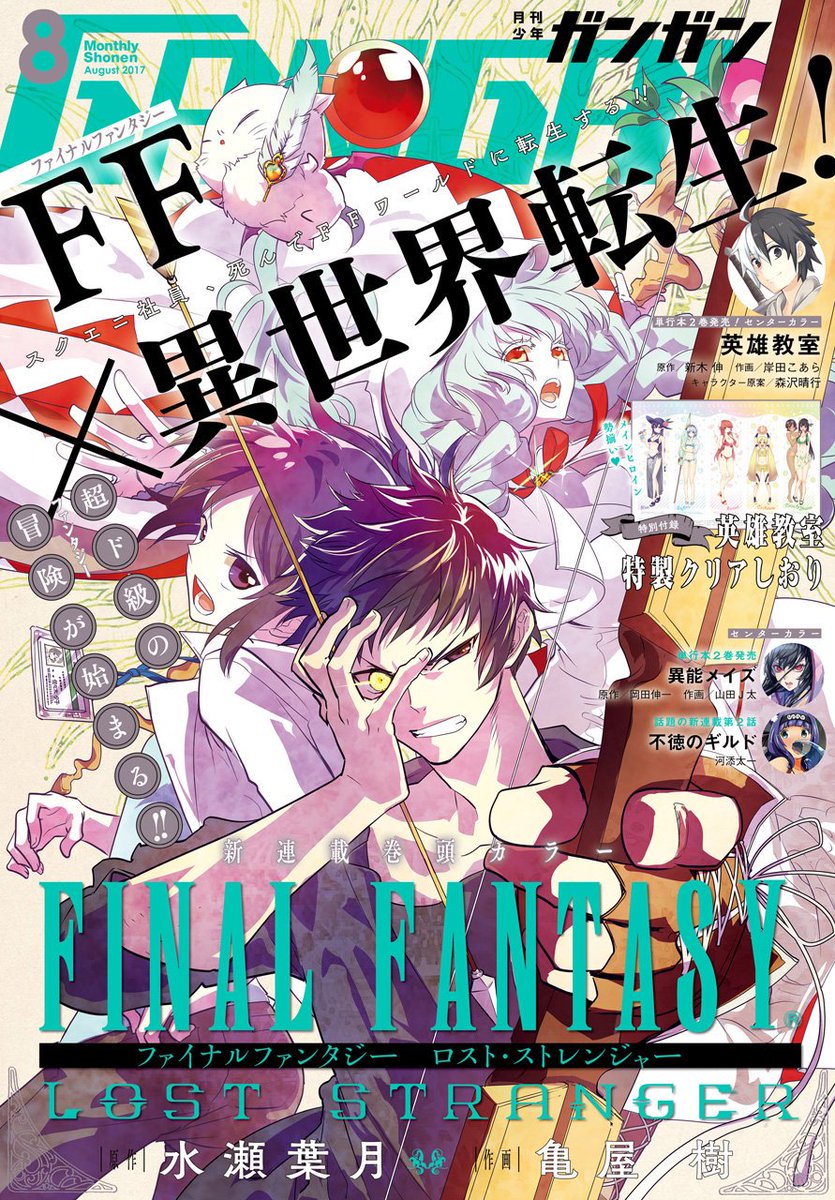 雑誌チャンネル The4 Ch 少年ガンガン 17年 08月号 T Co Suhxvktsed 表紙 巻頭カラー新連載 ファイナルファンタジー 異世界転生 不朽の名作の新たな伝説がガンガンに刻まれる Final Fantasy Lost Stranger 水瀬葉月 亀屋樹 雑誌チャンネル The4 Ch 少年ガンガン 17年 08月号 T Co Suhxvktsed 表紙 巻頭カラー新連載 ファイナルファンタジー 異世界転生 不朽の名作の新たな伝説がガンガンに刻まれる Final Fantasy Lost Stranger 水瀬葉月 亀屋樹