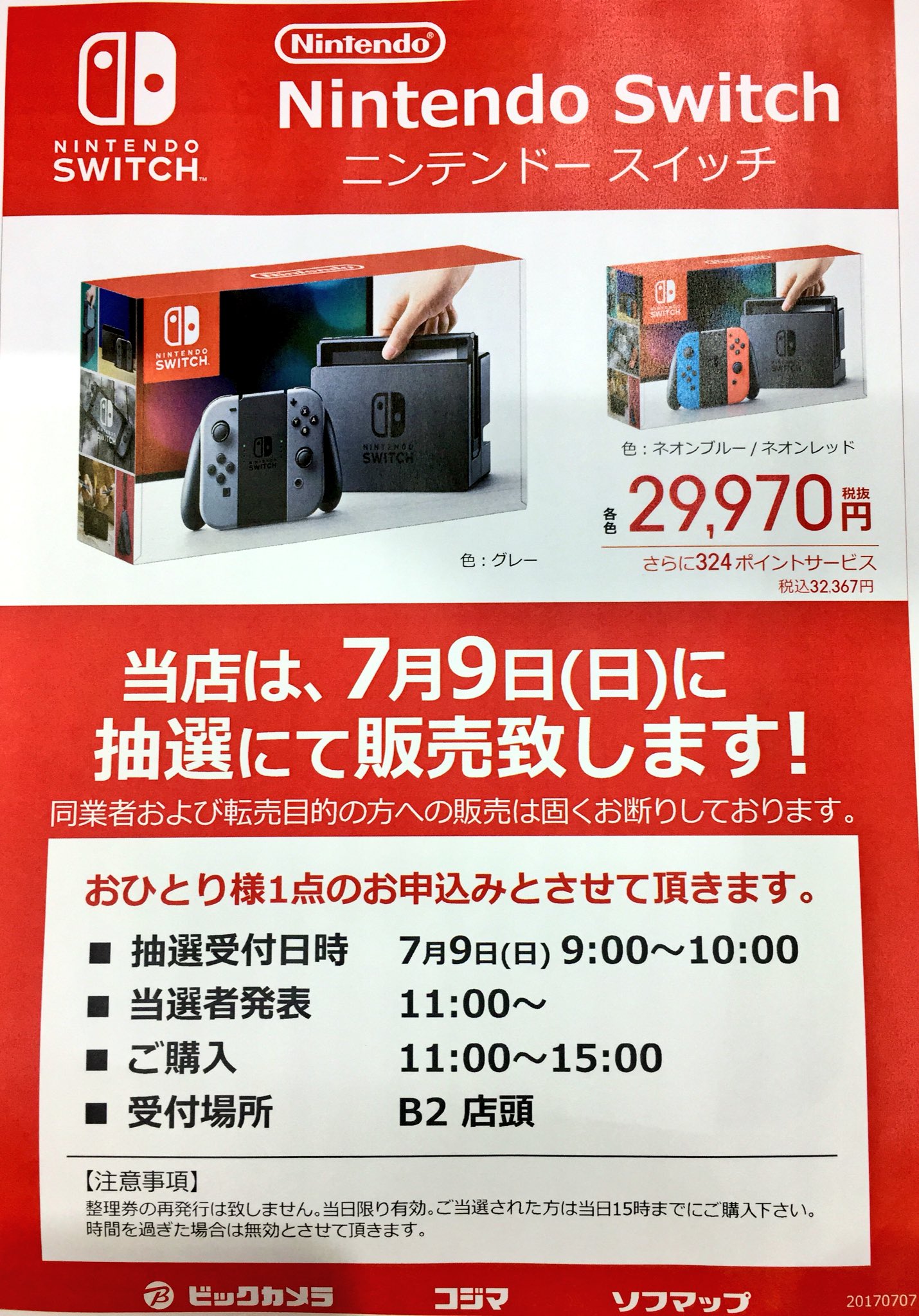 ビックカメラ広島駅前店 公式 広島たん 今週末もニンテンドースイッチ W ﾉ 凸 ビックカメラ広島駅前店では7月9日 日 にnintendo Switchの抽選販売致します 抽選受付 9 00 10 00 当然発表 11 00 ご購入 11 00 15 00 B2店頭にて受付