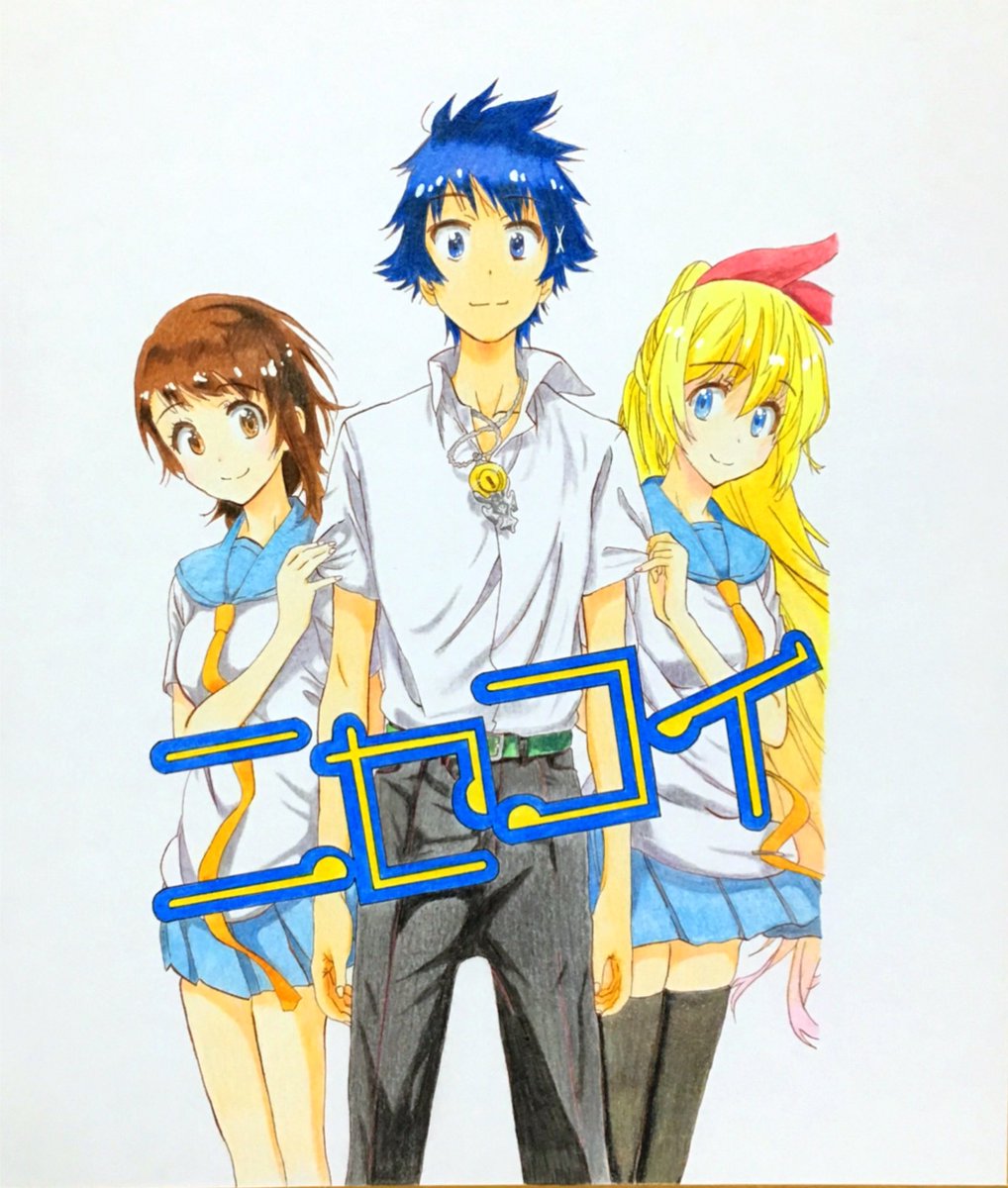 パピコん على تويتر 完成 初色紙色塗り ニセコイ25巻表紙です よければrt いいね お願いします O ニセコイ ニセコイの輪 一条楽 桐崎千棘 小野寺小咲 模写