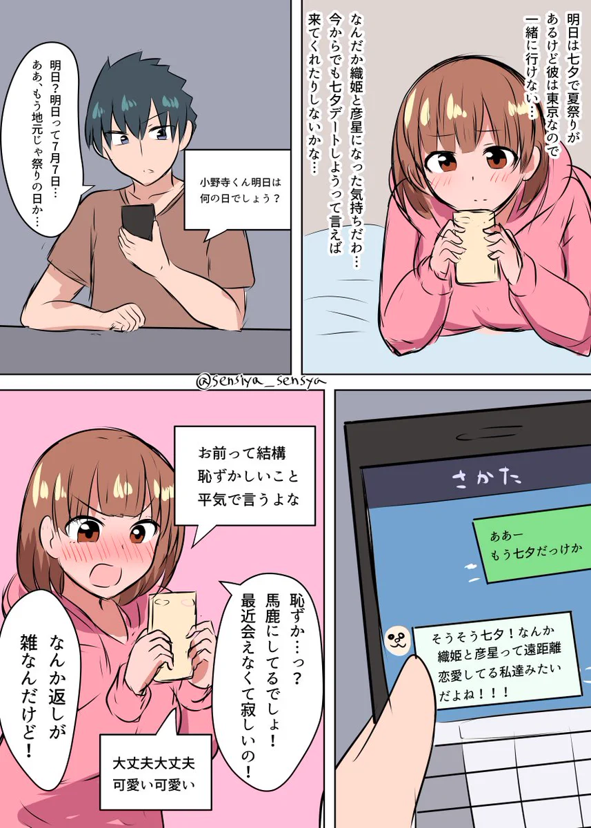 七夕に便乗して？イチャイチャする遠距離カップルｗｗｗ