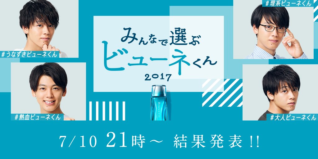 みんなで選ぶビューネくん17
