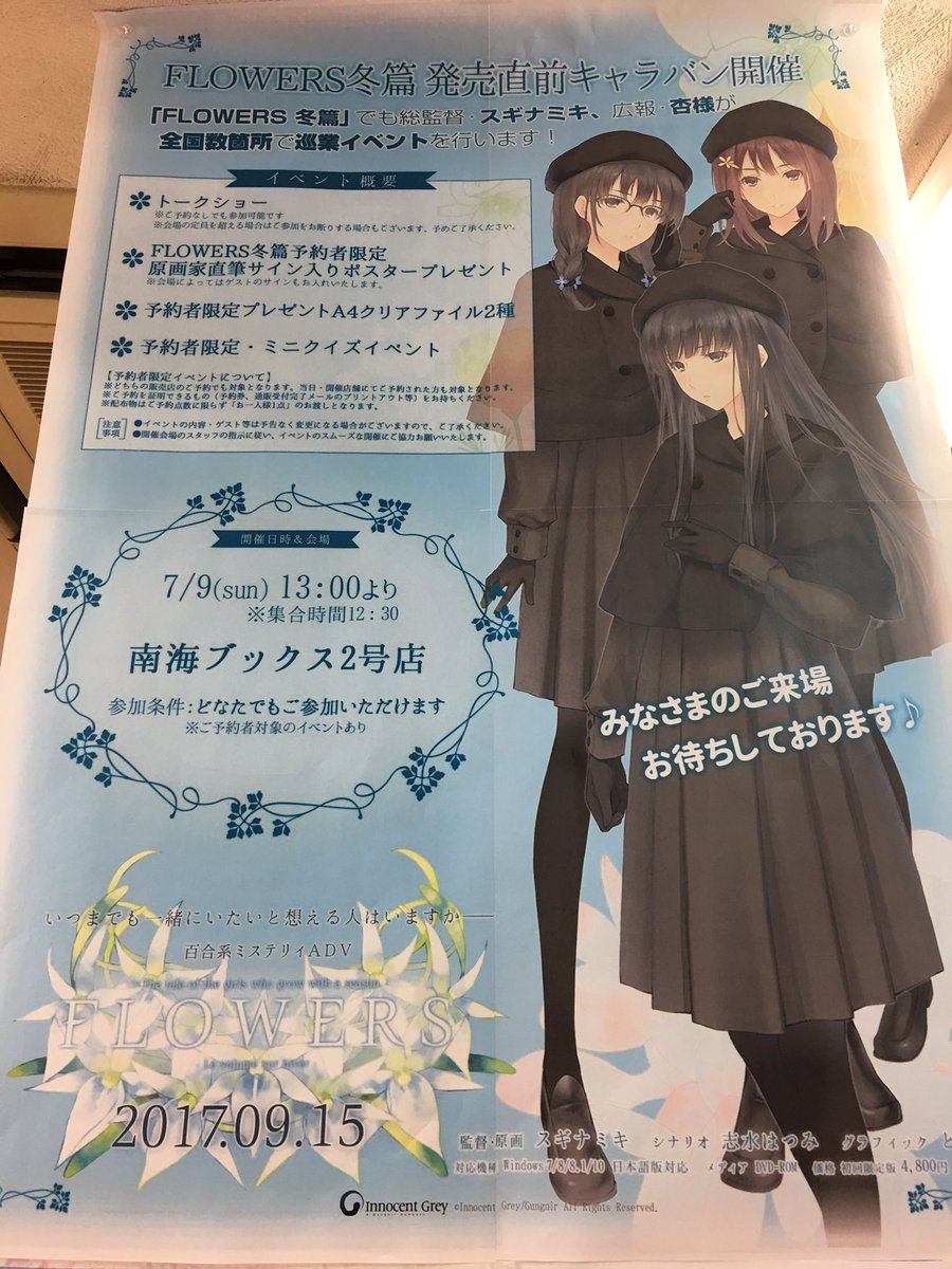 南海ブックス على تويتر いよいよ明後日 7月9日 日 13時 イノセントグレイ様の新作pcゲーム Flowers冬篇 9月15日発売予定 のキャラバンイベントを南海ブックスのビル5階で開催 入場無料なのでみんな来てね 詳しくはこちら T Co 南海ブックス على تويتر いよいよ明後日 7月9日 日 13時 イノセントグレイ様の新作pcゲーム Flowers冬篇 9月15日発売予定 のキャラバンイベントを南海ブックスのビル5階で開催 入場無料なのでみんな来てね 詳しくはこちら T Co