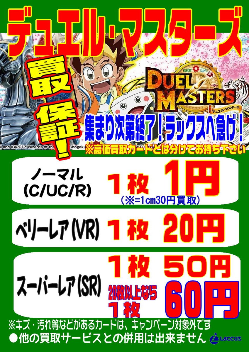 ラックス奈良柏木店 カードショップ Pa Twitter 強化買取 デュエル マスターズ 買取大募集 ノーマル１枚１円 センチ30円 ベリーレア１枚円 スーパーレア１枚50円 集まり次第終了 デュエマを 売るならはラックスへ急げ スリーブは外して 高価買取