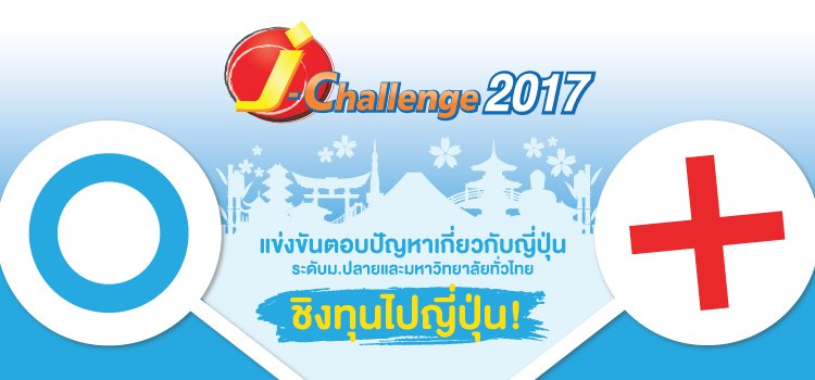 jeducation_news's tweet photo. #JChallenge แข่งขันตอบปัญหาภาษาญี่ปุ่น ชิงทุนเรียนภาษา ✈🇯🇵
เปิดรับสมัครแล้ว ดูรายละเอียด 👉 https://t.co/ybBusPjO6t
#JAPANEXPOINTHAILAND2017 https://t.co/vUkpBrHrbq
