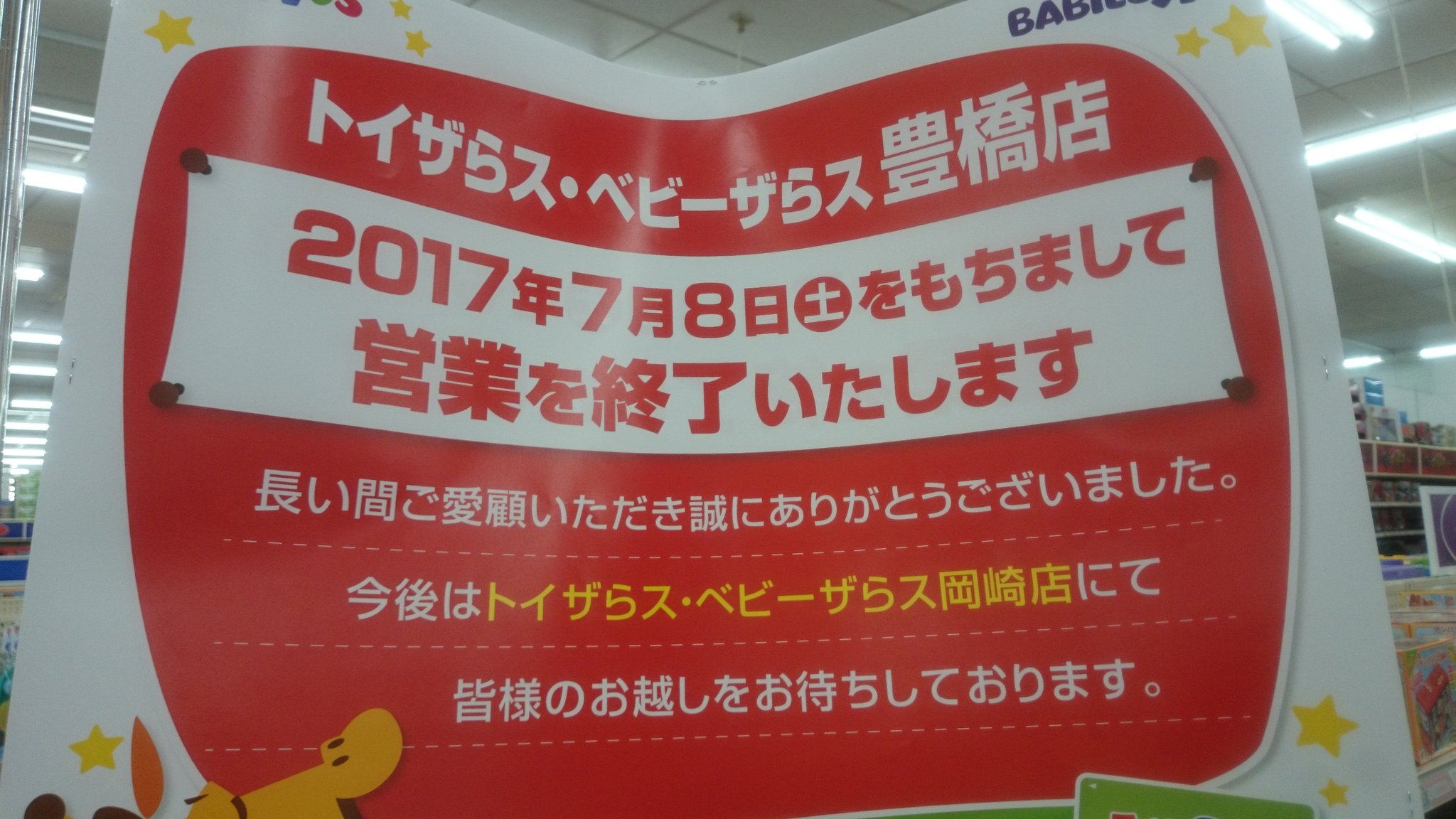 Jin Twitter पर 明日でトイザらス豊橋店 閉店か 当たり前の様に在るものが無くなってしまう驚きと寂しさで一杯です 子供が出来て頻繁に行くようになり 最近ではベイの大会やレゴ体験会を 参加させてもらって 良い思い出が出来て 有り難うございました T Co