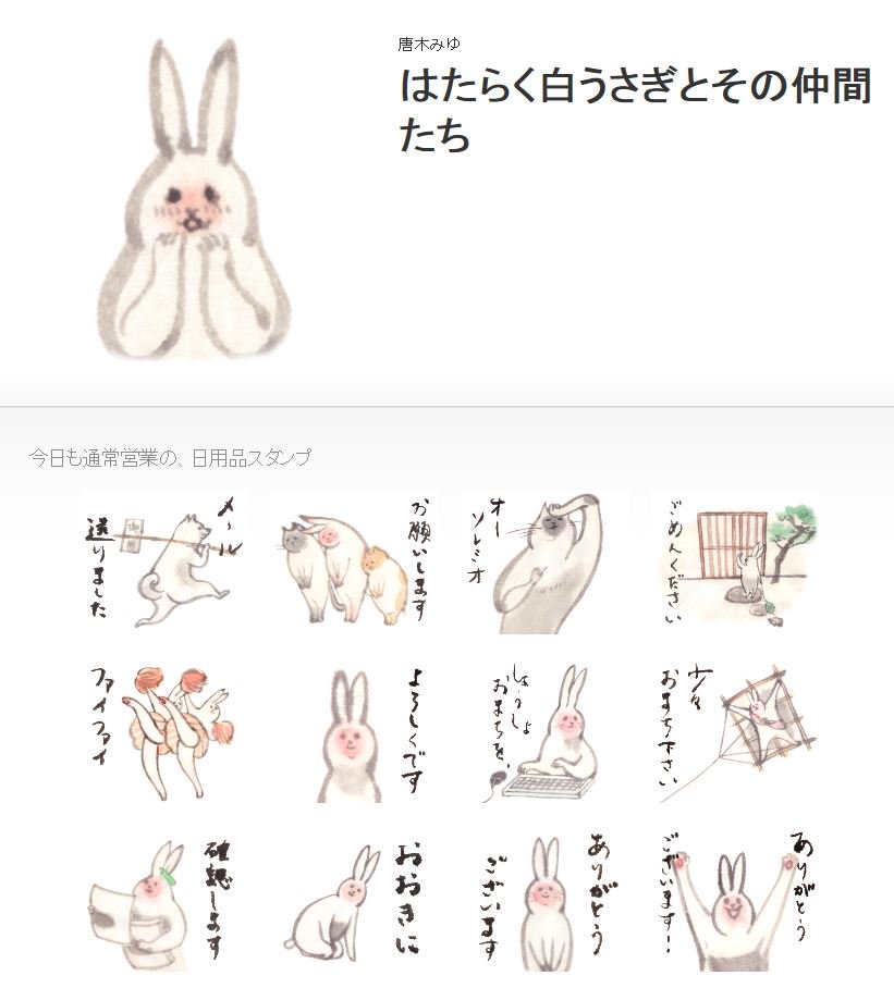 「はたらく白うさぎとその仲間たち」今日も通常営業の、日用品としてのスタンプが発売されました～～～ 
https://t.co/Rl4rushodd    #LINEスタンプ #うさぎ 