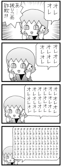 まんが「オレオレ電話」 #4コマ #漫画 