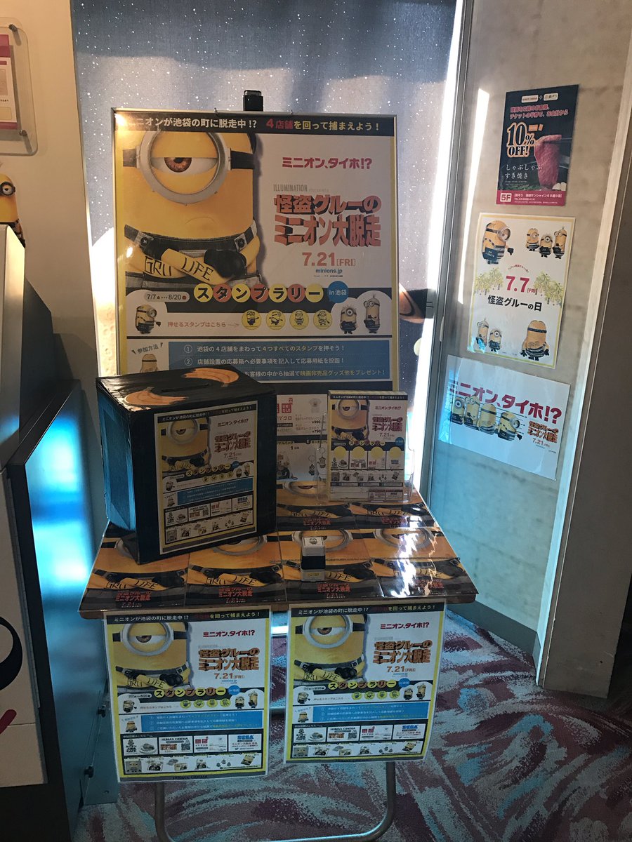 池袋humaxシネマズ 7 21 金 怪盗グルーのミニオン大脱走 の公開を記念し スタンプラリーを開催中 池袋 の街に脱走しているミニオンを探してスタンプを集めて下さい 詳しくは T Co G7koffluqw 当劇場では8fエレベーター脇にスタンプ台が