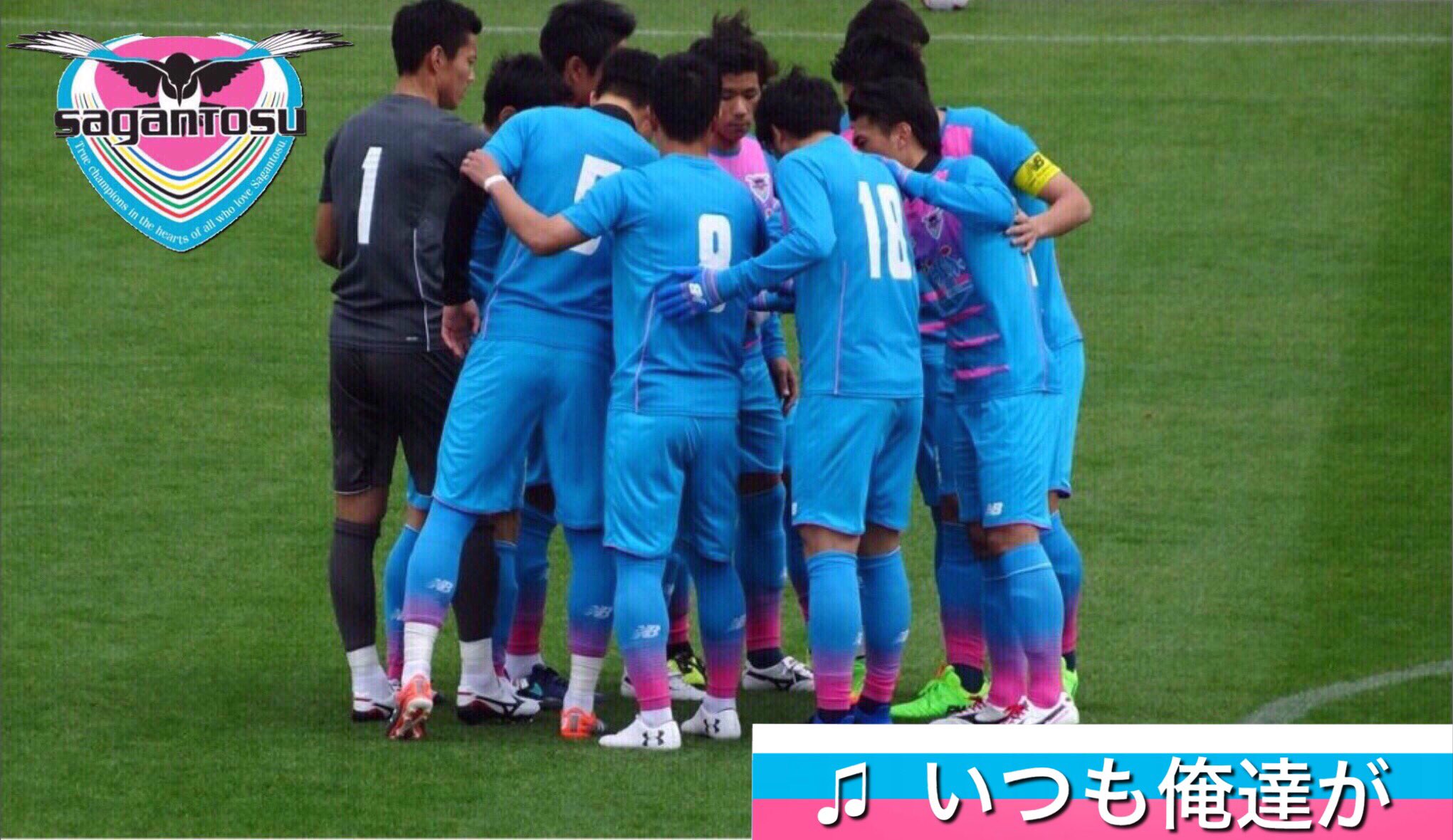 All For You All4u いつも俺達が オレオレオーレオーレ サガン鳥栖 オレオレオーレオーレ サガン鳥栖 さぁ行こうぜ何も恐れずに 共に戦おうぜ サガン鳥栖 いつも俺達が 傍にいるから 何も怖くないさ 試合日にサガン鳥栖の勝利を願い チャント 応援歌 を