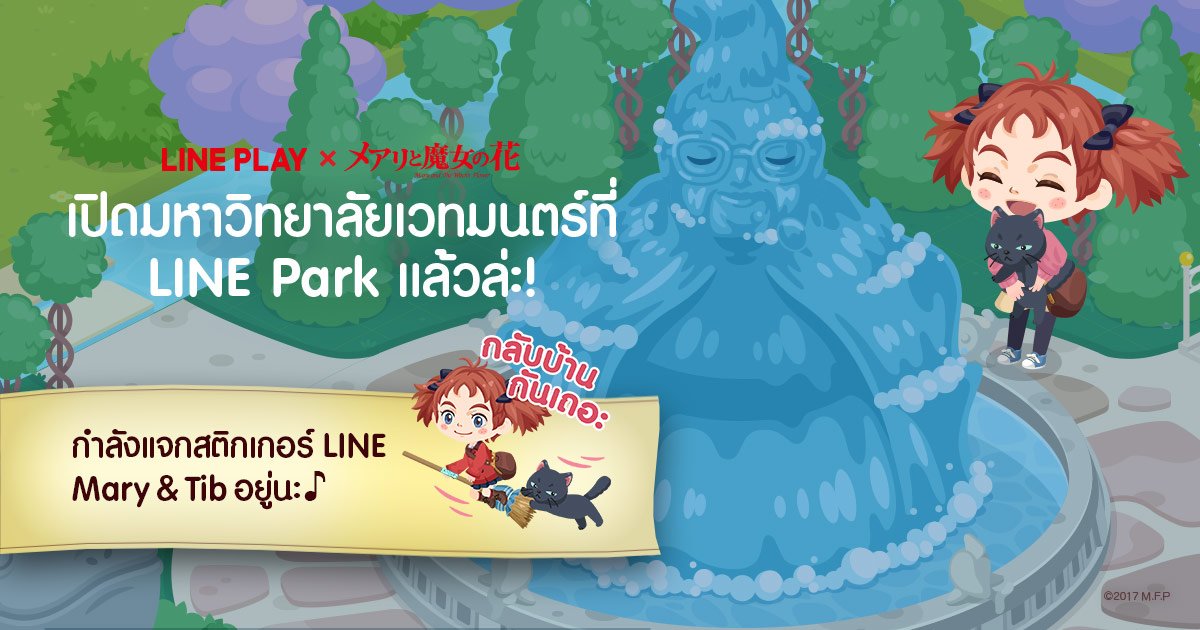 ORGDev2's tweet image. ★กิจกรรม LINE PLAY x Mary and The Witch’s Flower★
ใช้เวทมนตร์ได้ด้วยพลังของ &apos;Night Flight&apos; งั้นเหรอ #LINEPLAY lin.ee/bHGXwjV/lply/sq