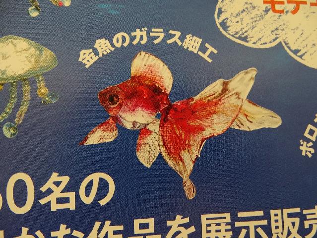 ガラスの金魚 網野篤子 京都個展ありがとうございました 金魚と海のいきもの展 開催中１１日 火 １６時までです ポスターに 金魚のガラス細工 掲載されています 金魚 ガラス 網野篤子