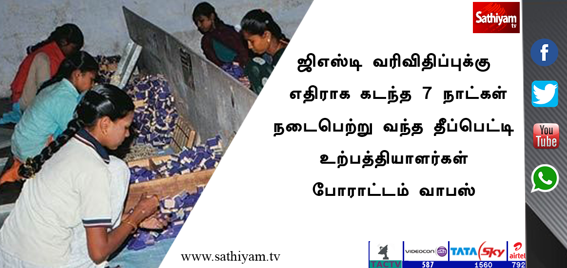 sathiyamnews's tweet photo. ஜிஎஸ்டி வரிவிதிப்புக்கு எதிராக கடந்த 7 நாட்கள் நடைபெற்று வந்த தீப்பெட்டி உற்பத்தியாளர்கள் போராட்டம் வாபஸ் #MatchboxIndustry #Strike #GST https://t.co/lluJJpRNAj