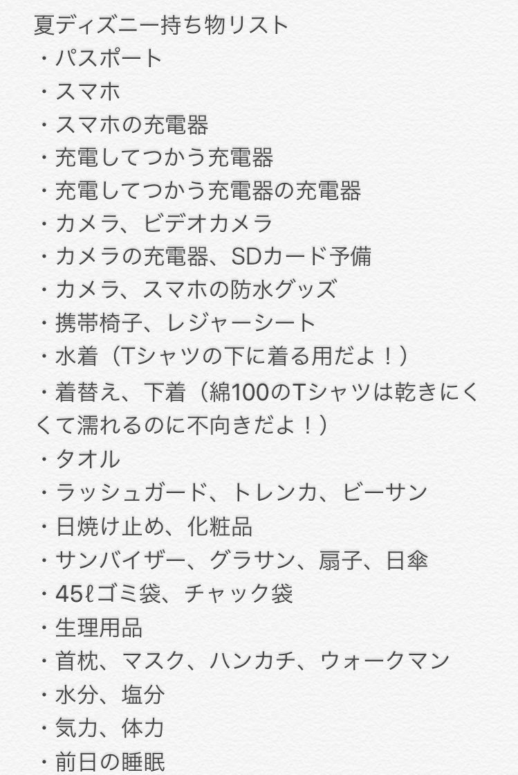 ほたて もういくつ寝ると 夏ディズニー ってことで 私の夏ディズニー持ち物リスト 私は濡れなきゃ意味がないと思っている人間なので レインコートは持たない主義だよ 夏が1番手持ち荷物が多いっていう人 私だけじゃないはず 笑 T Co