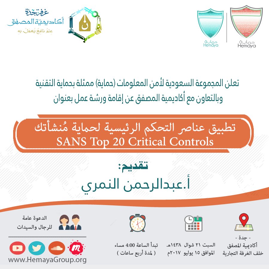 HemayaGroup's tweet photo. تعلن لكم حماية - المنطقة الغربية وبالتعاون مع أكاديمية المصفق دعوتكم لحضور ورشة عمل في #امن_المعلومات بجدة
يقدمها أ.عبدالرحمن النمري
@nimari https://t.co/S21IuLSoRy