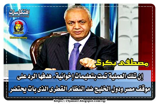 مصطفى بكرى عن عملية رفح إن تلك العملية تمت بتعليمات إخوانية، هدفها الرد على موقف مصر ودول الخليج ضد النظام القطرى الذى بات يحتضر